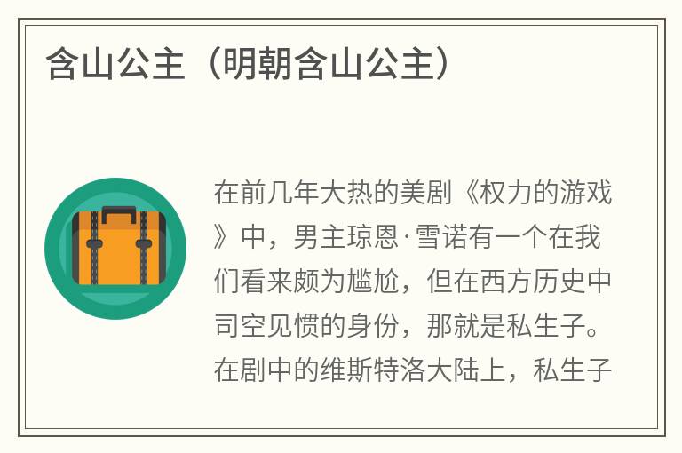 含山公主（明朝含山公主）