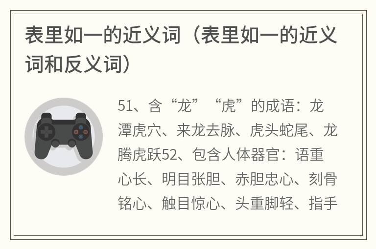 表里如一的近义词（表里如一的近义词和反义词）