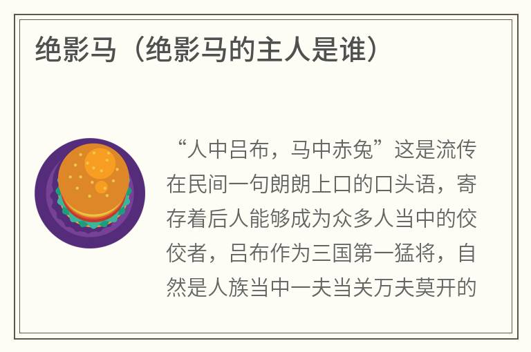 绝影马（绝影马的主人是谁）
