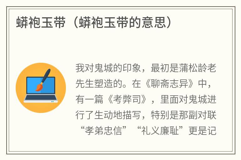 蟒袍玉带（蟒袍玉带的意思）
