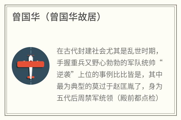 曾国华（曾国华故居）