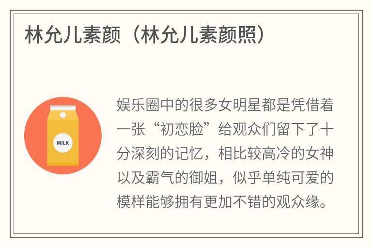 林允儿素颜（林允儿素颜照）
