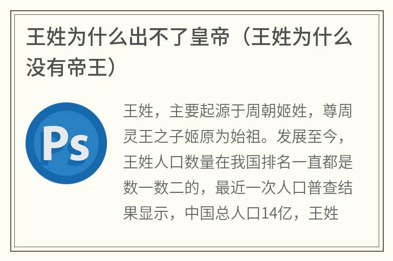 王姓为什么出不了皇帝（王姓为什么没有帝王）