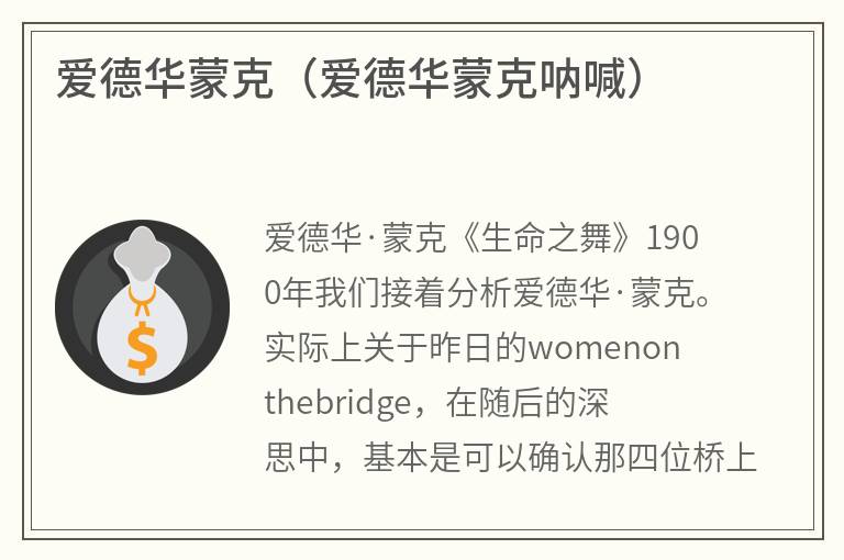 爱德华蒙克（爱德华蒙克呐喊）