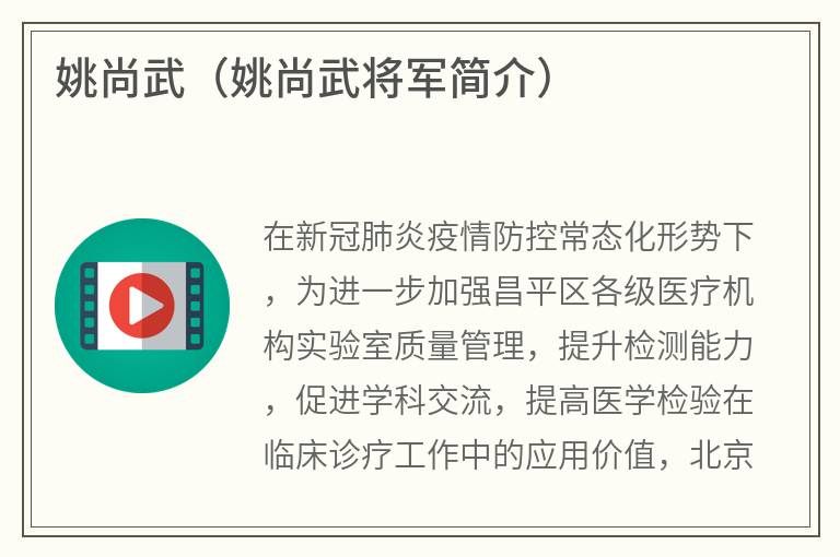 姚尚武（姚尚武将军简介）