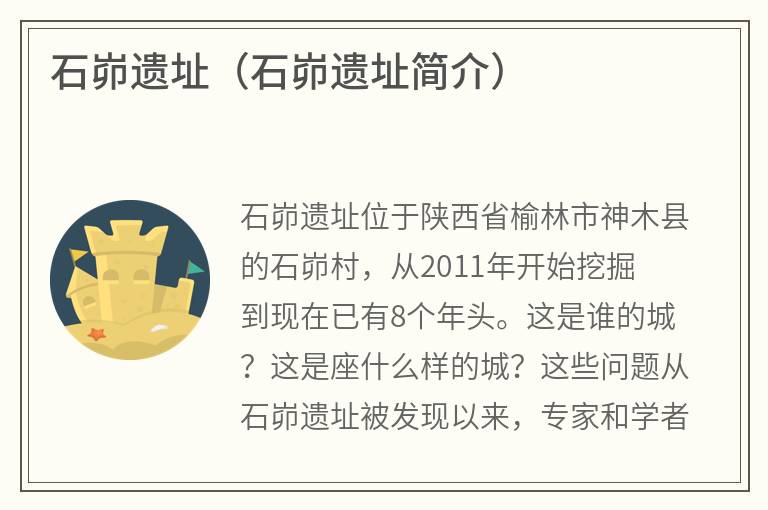 石峁遗址（石峁遗址简介）
