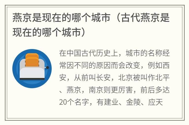 燕京是现在的哪个城市（古代燕京是现在的哪个城市）