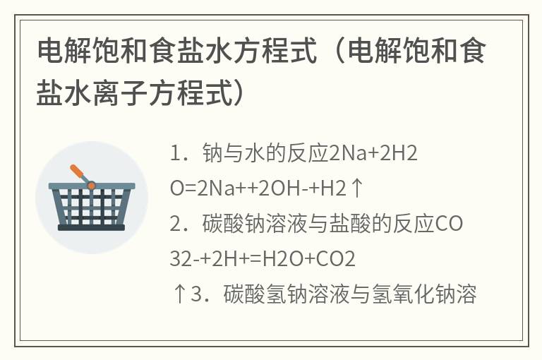 电解饱和食盐水方程式（电解饱和食盐水离子方程式）