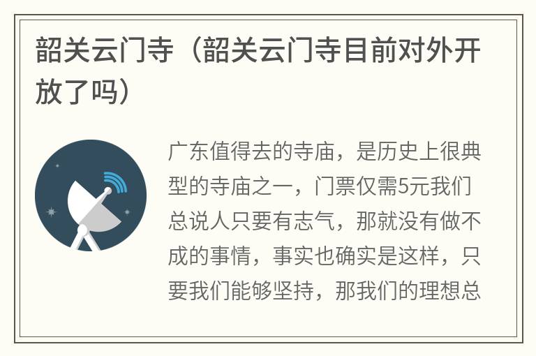 韶关云门寺（韶关云门寺目前对外开放了吗）