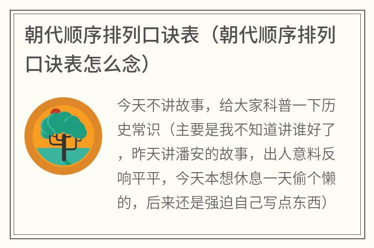 朝代顺序排列口诀表（朝代顺序排列口诀表怎么念）