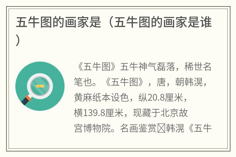 五牛图的画家是（五牛图的画家是谁）