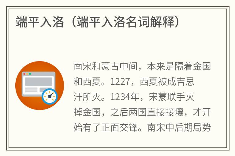 端平入洛（端平入洛名词解释）