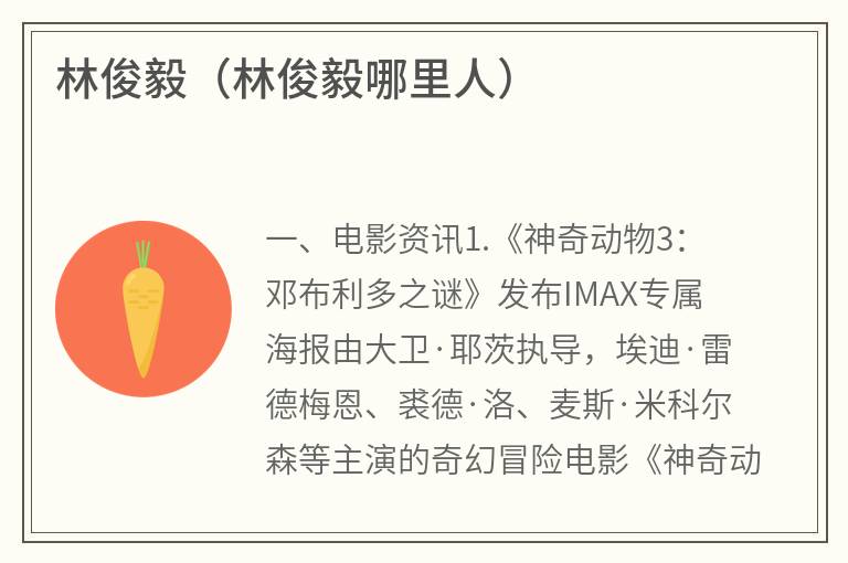 林俊毅（林俊毅哪里人）