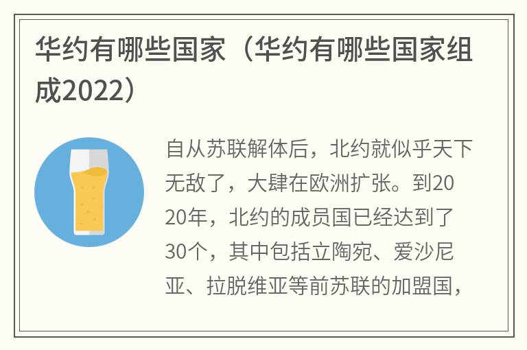 华约有哪些国家（华约有哪些国家组成2022）