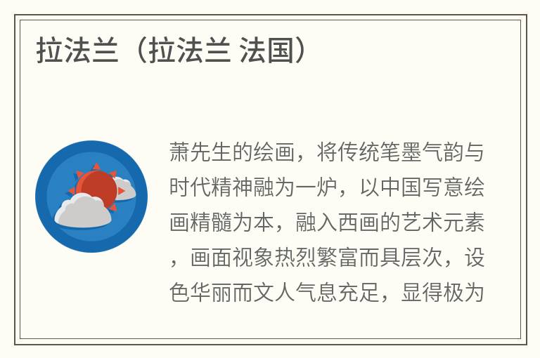 拉法兰（拉法兰法国）