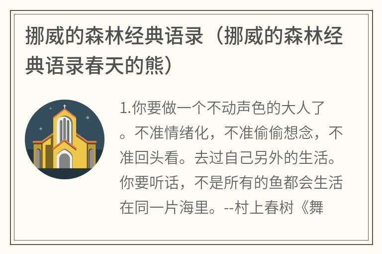 挪威的森林经典语录（挪威的森林经典语录春天的熊）