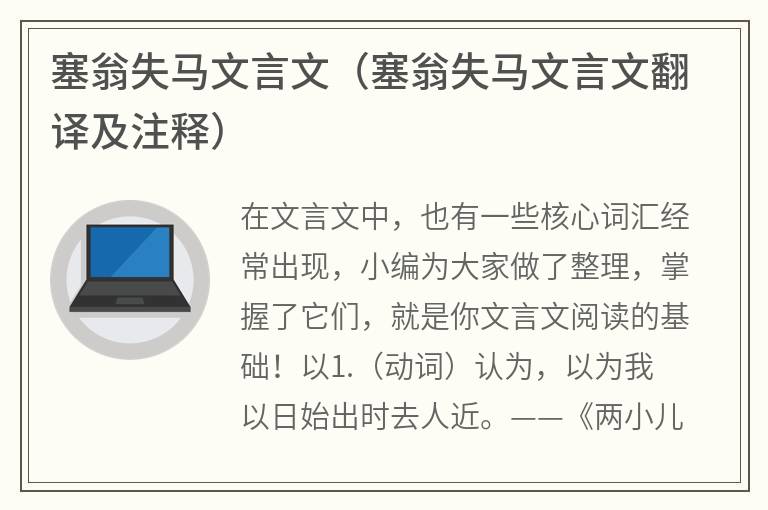 塞翁失马文言文（塞翁失马文言文翻译及注释）