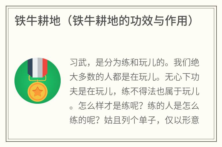 铁牛耕地（铁牛耕地的功效与作用）