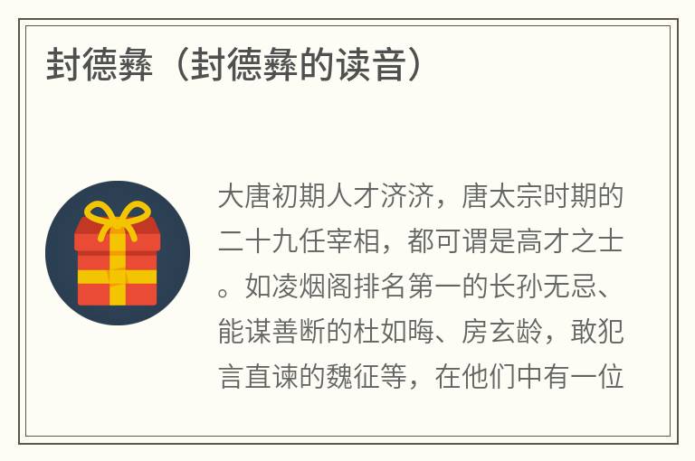 封德彝（封德彝的读音）
