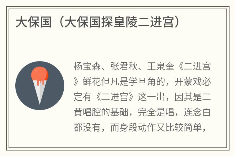 大保国（大保国探皇陵二进宫）
