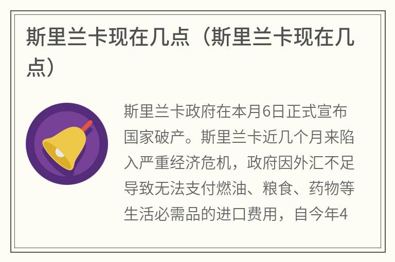 斯里兰卡现在几点（斯里兰卡现在几点）