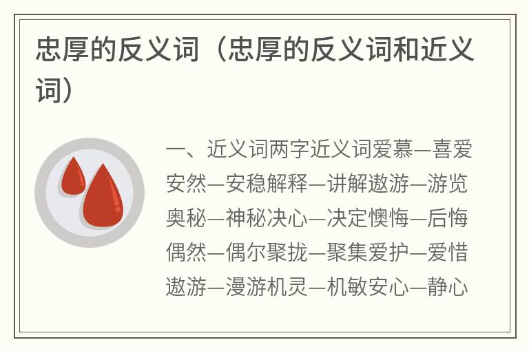 忠厚的反义词（忠厚的反义词和近义词）