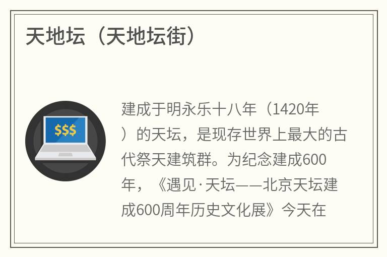 天地坛（天地坛街）