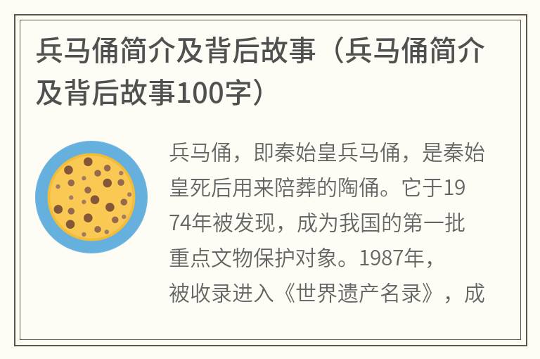 兵马俑简介及背后故事（兵马俑简介及背后故事100字）
