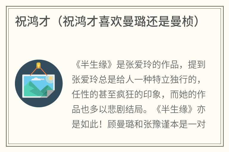 祝鸿才（祝鸿才喜欢曼璐还是曼桢）
