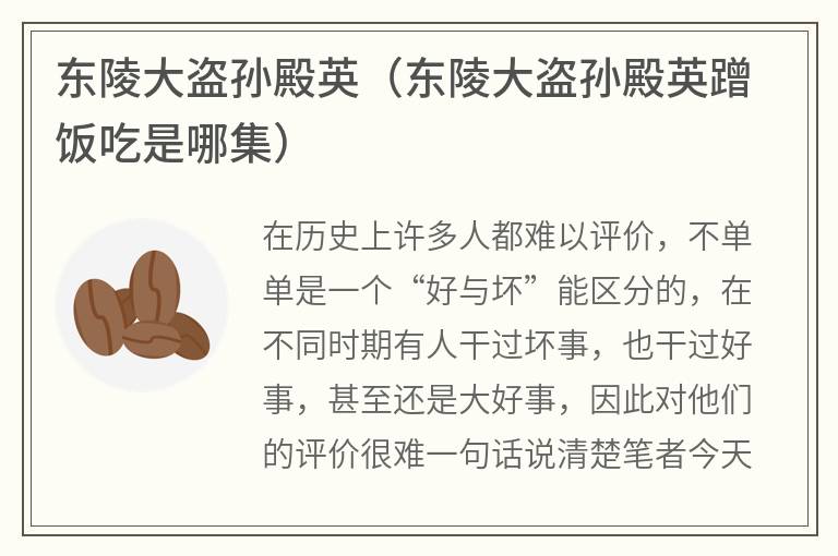 东陵大盗孙殿英（东陵大盗孙殿英蹭饭吃是哪集）