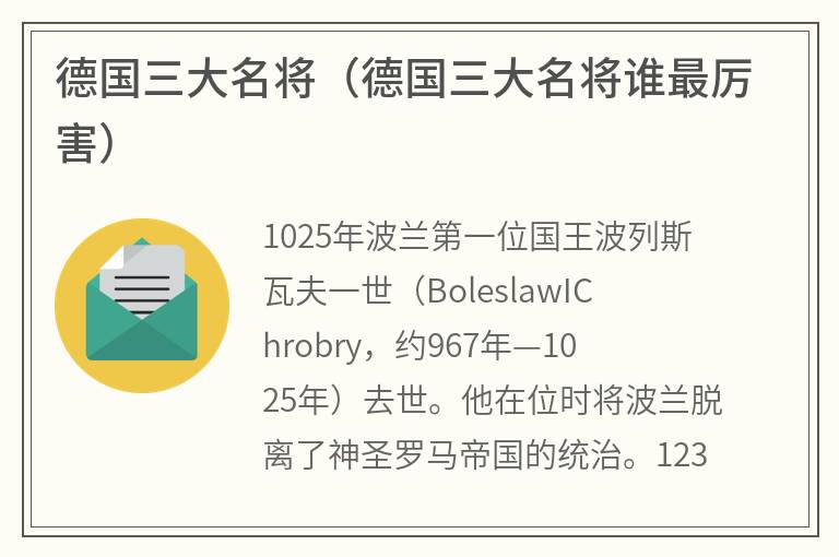 德国三大名将（德国三大名将谁最厉害）