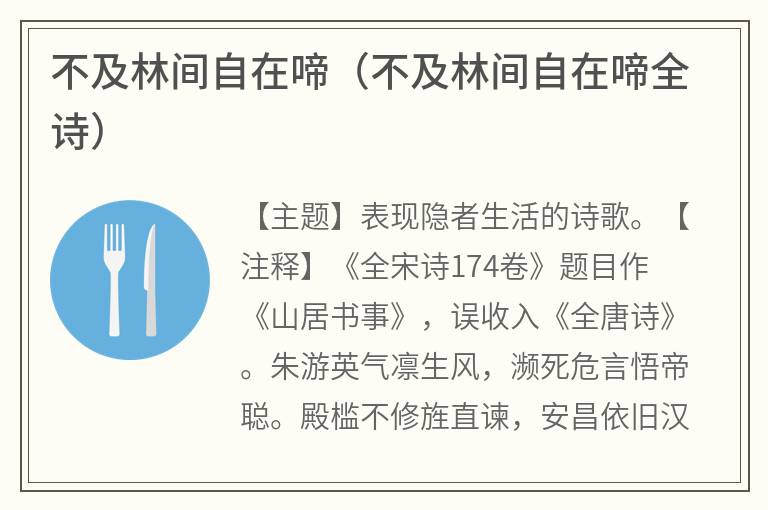 不及林间自在啼（不及林间自在啼全诗）