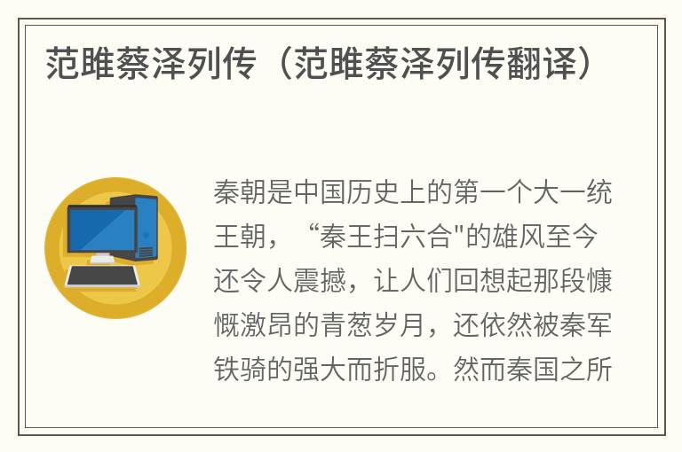范雎蔡泽列传（范雎蔡泽列传翻译）