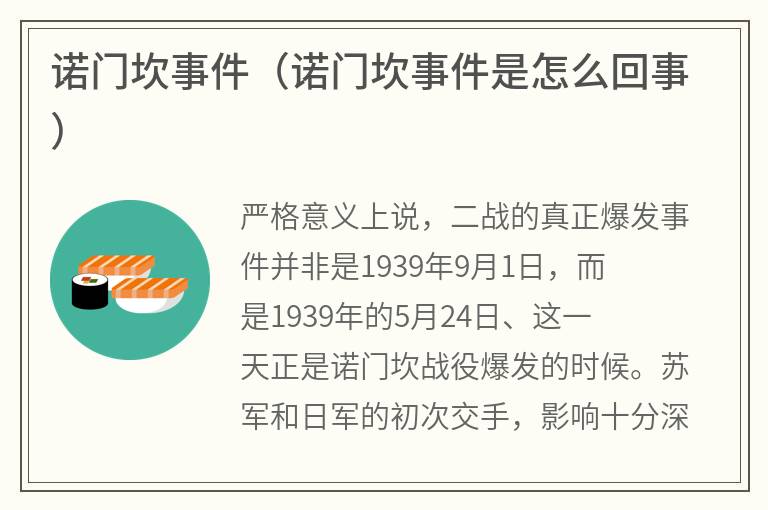 诺门坎事件（诺门坎事件是怎么回事）