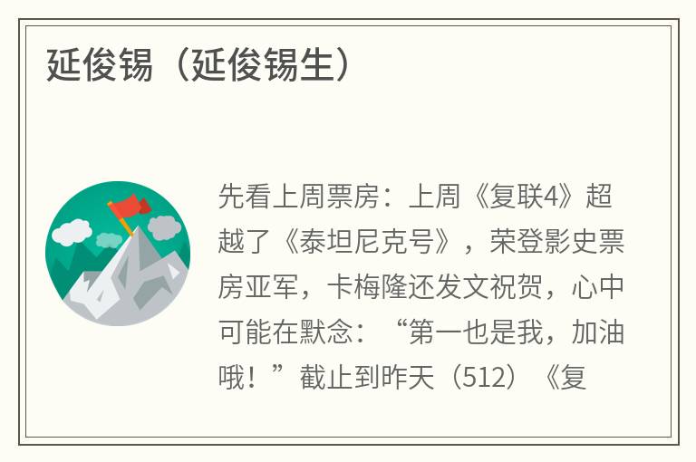 延俊锡（延俊锡生）