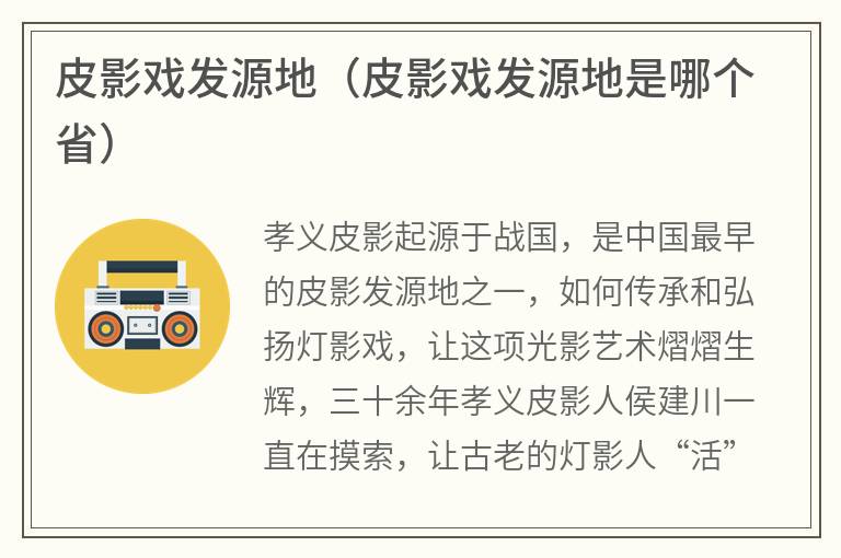 皮影戏发源地（皮影戏发源地是哪个省）