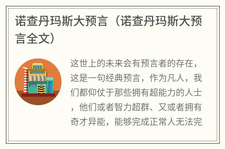 诺查丹玛斯大预言（诺查丹玛斯大预言全文）