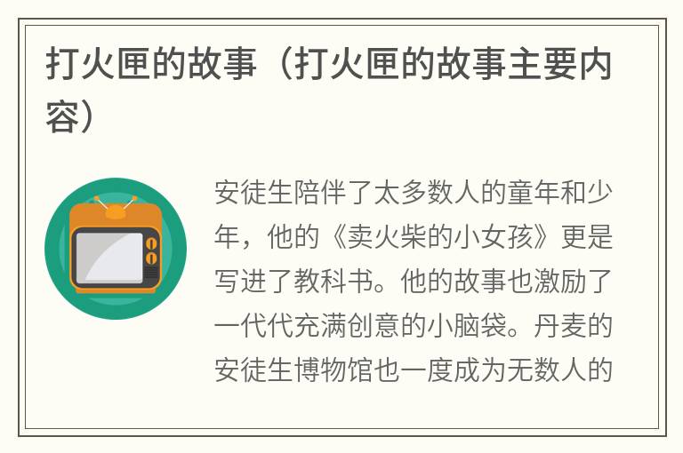 打火匣的故事（打火匣的故事主要内容）