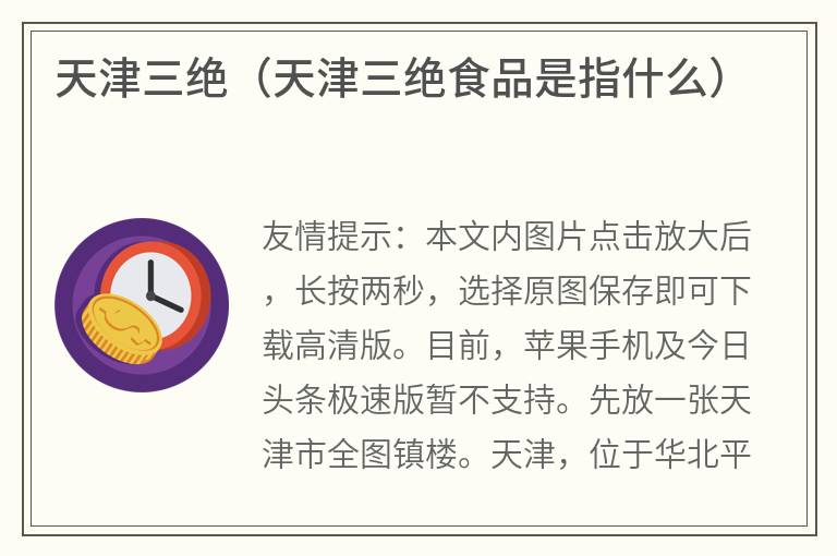 天津三绝（天津三绝食品是指什么）