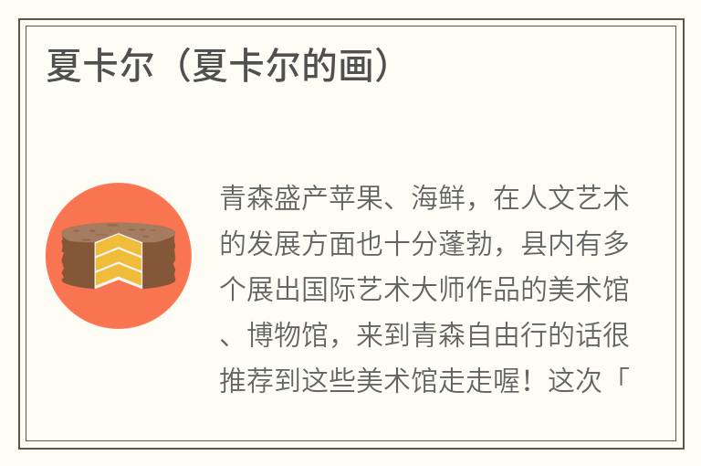 夏卡尔（夏卡尔的画）