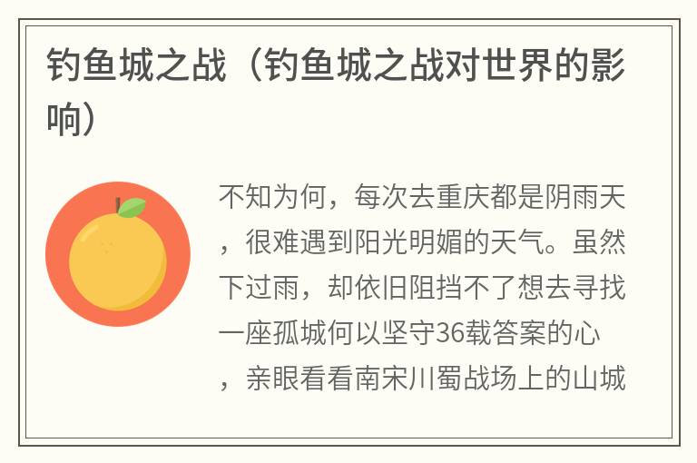 钓鱼城之战（钓鱼城之战对世界的影响）