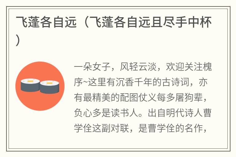 飞蓬各自远（飞蓬各自远且尽手中杯）