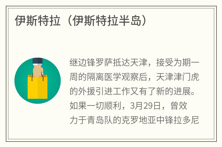 伊斯特拉（伊斯特拉半岛）
