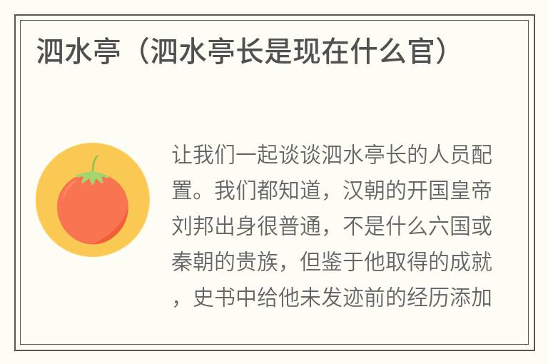 泗水亭（泗水亭长是现在什么官）