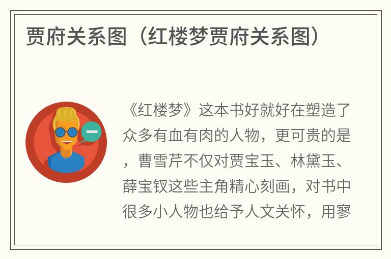 贾府关系图（红楼梦贾府关系图）