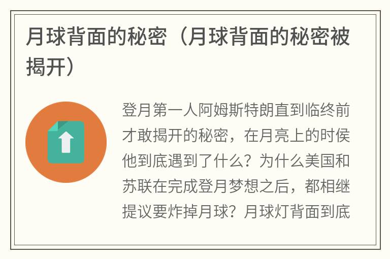 月球背面的秘密（月球背面的秘密被揭开）