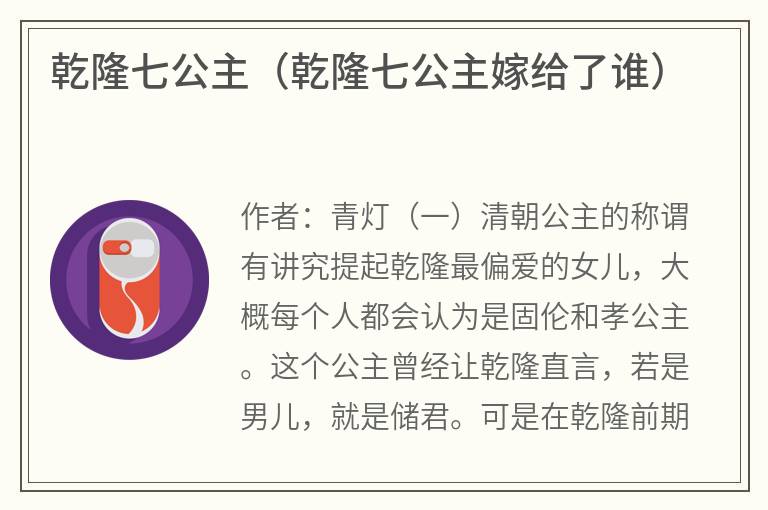 乾隆七公主（乾隆七公主嫁给了谁）