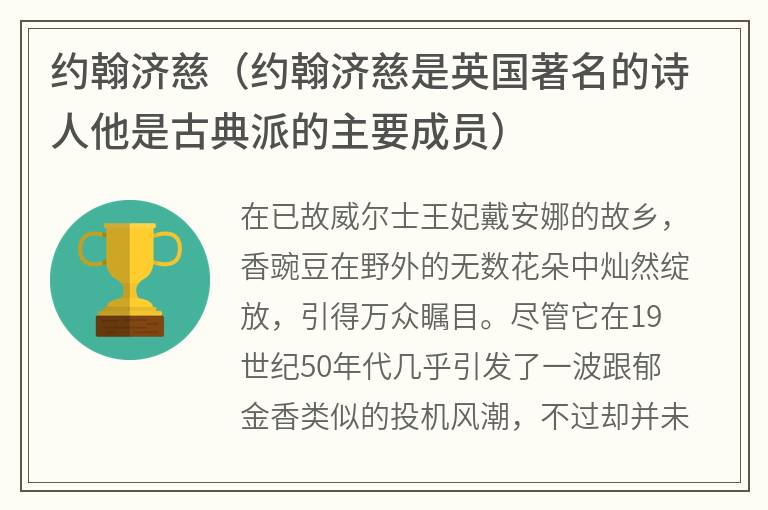 约翰济慈（约翰济慈是英国著名的诗人他是古典派的主要成员）