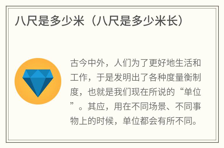 八尺是多少米（八尺是多少米长）