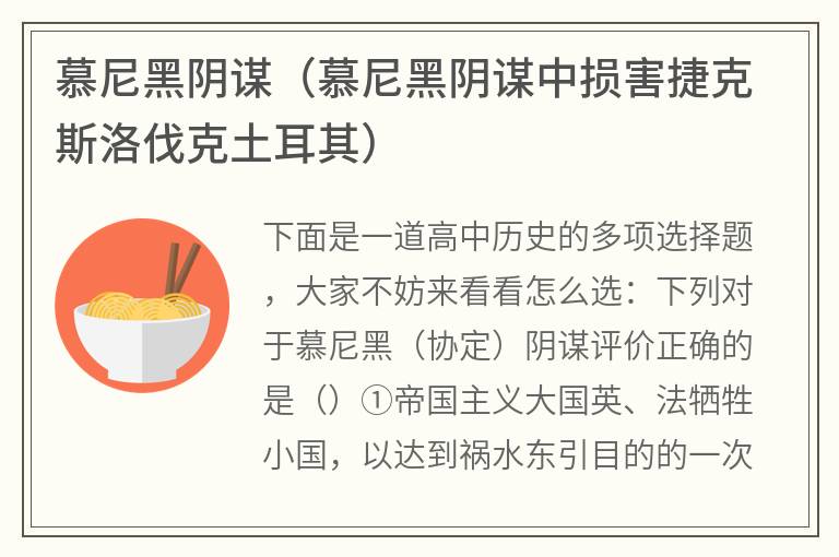 慕尼黑阴谋（慕尼黑阴谋中损害捷克斯洛伐克土耳其）